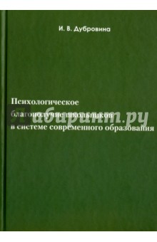 Психологическое благополучие школьников в системе современного образования. Учебное пособие