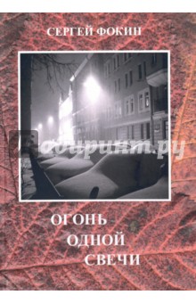 Огонь одной свечи. Стихи, воспоминания, рассказы, эссе - Сергей Фокин Огонь одной свечи. Стихи, воспоминания, рассказы, эссе - Сергей Фокин