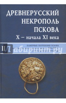 Древнерусский некрополь Пскова X - начала XI века. Том 2