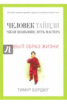 Человек тайцзи. Чжан Шаньмин. Путь мастера - Тимур Бордюг