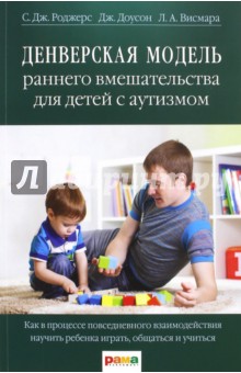 Роджерс, Доусон, Висмара - Денверская модель раннего вмешательства для детей с аутизмом обложка книги Роджерс, Доусон, Висмара - Денверская модель раннего вмешательства для детей с аутизмом обложка книги