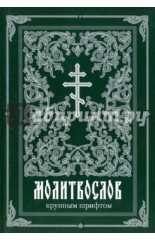 Молитвослов крупным шрифтом