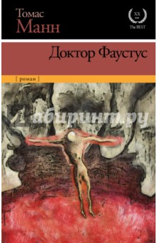 Доктор Фаустус - Томас Манн