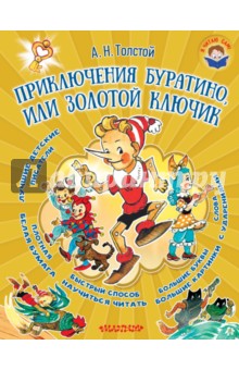 Приключения Буратино, или Золотой ключик