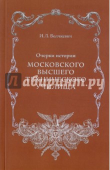 Очерки истории Московского высшего технического училища - Илья Волчкевич