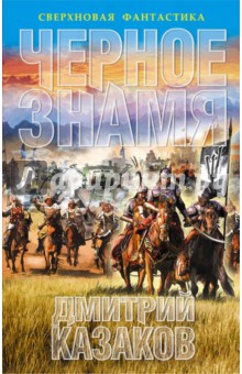 Дмитрий Казаков - Черное знамя обложка книги Дмитрий Казаков - Черное знамя обложка книги
