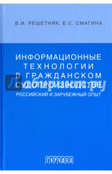 Информационные технологии в граджанском судопроизводстве (российский и зарубежный опыт) - Решетняк, Смагина