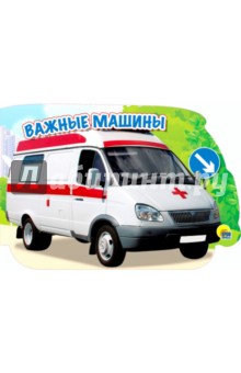 Машины. Важные машины