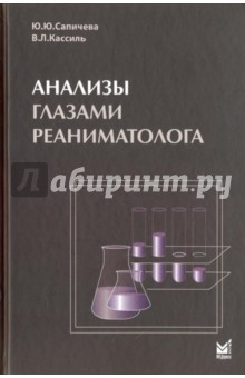 Анализы глазами реаниматолога - Кассиль, Сапичева
