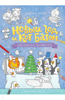 Новый год и кот Батон. Раскраска - Александр Голубев