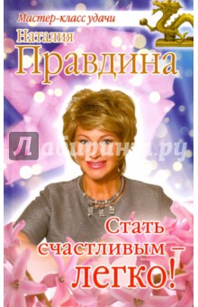 Стать счастливым - легко! - Наталия Правдина