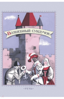 Волшебный сундучок. Сказки