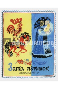 Запел петушок обложка книги