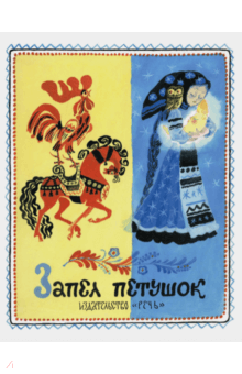 Запел петушок
