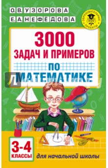 Математика. 3-4 классы. 3000 задач и примеров