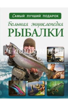 Большая энциклопедия рыбалки - Илья Мельников