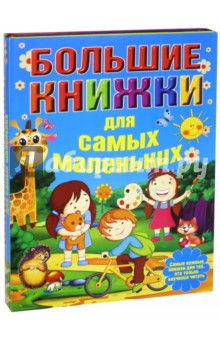 Большие книжки для самых маленьких. Комплект из 3-х книг