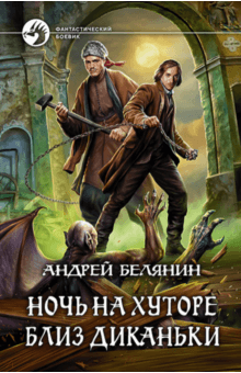 Андрей Белянин - Ночь на хуторе близ Диканьки обложка книги Андрей Белянин - Ночь на хуторе близ Диканьки обложка книги