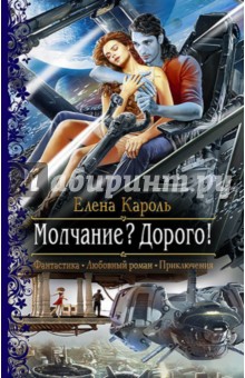 Молчание? Дорого! - Елена Кароль