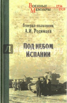 Под небом Испании - Александр Родимцев