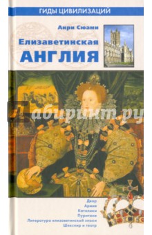 Елизаветинская Англия - Анри Сюами
