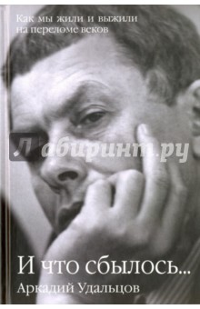 Картинка книги Аркадий Удальцов: И что сбылось... Как мы жили и выжили на переломе веков. Том 2