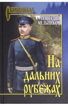 На дальних рубежах