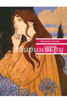 Вероника Долина - Синий бант обложка книги Вероника Долина - Синий бант обложка книги