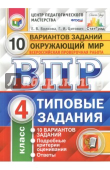 Волкова, Цитович - Всероссийская проверочная работа. Окружающий мир. 4 класс. Типовые задания. 10 вариантов. ФГОС обложка книги Волкова, Цитович - Всероссийская проверочная работа. Окружающий мир. 4 класс. Типовые задания. 10 вариантов. ФГОС обложка книги