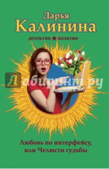 Любовь по интерфейсу, или Челюсти судьбы - Дарья Калинина