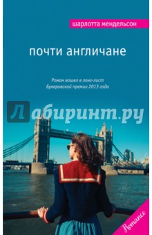 Почти англичане - Шарлотта Мендельсон