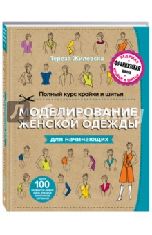 Тереза Жилевска - Полный курс кройки и шитья. Моделирование женской одежды для начинающих обложка книги Тереза Жилевска - Полный курс кройки и шитья. Моделирование женской одежды для начинающих обложка книги