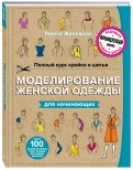 Тереза Жилевска - Полный курс кройки и шитья. Моделирование женской одежды для начинающих обложка книги Тереза Жилевска - Полный курс кройки и шитья. Моделирование женской одежды для начинающих обложка книги