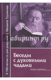 Беседы с духовными чадами. Книга 3 Господь дает молитву молящемуся - Михаил Труханов