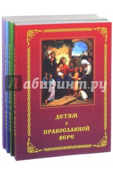 Детям о Православной вере. Комплект из 4 книг