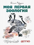 Евгений Чарушин - Моя первая зоология обложка книги