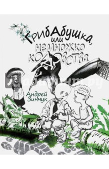 Грибабушка, или Немножко колдовства - Андрей Зинчук