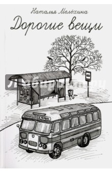Дорогие вещи - Наталья Мелехина