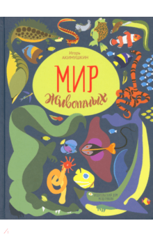 Игорь Акимушкин - Мир животных. Рассказы о змеях, крокодилах, черепахах, лягушках, рыбах обложка книги Игорь Акимушкин - Мир животных. Рассказы о змеях, крокодилах, черепахах, лягушках, рыбах обложка книги