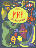 ÐÐ³Ð¾ÑÑ ÐÐºÐ¸Ð¼ÑÑÐºÐ¸Ð½ - ÐÐ¸Ñ Ð¶Ð¸Ð²Ð¾ÑÐ½ÑÑ. Ð Ð°ÑÑÐºÐ°Ð·Ñ Ð¾ Ð·Ð¼ÐµÑÑ, ÐºÑÐ¾ÐºÐ¾Ð´Ð¸Ð»Ð°Ñ, ÑÐµÑÐµÐ¿Ð°ÑÐ°Ñ, Ð»ÑÐ³ÑÑÐºÐ°Ñ, ÑÑÐ±Ð°Ñ Ð¾Ð±Ð»Ð¾Ð¶ÐºÐ° ÐºÐ½Ð¸Ð³Ð¸