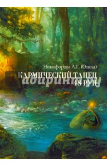 Кармический танец 48 рун - Никифорова Л. Г. (Отила)