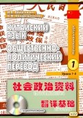 Войцехович, Кондрашевский - Китайский язык. Общественно-политический перевод. Начальный курс. В 2-х книгах. Книга 2 обложка книги Войцехович, Кондрашевский - Китайский язык. Общественно-политический перевод. Начальный курс. В 2-х книгах. Книга 2 обложка книги