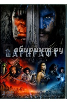 Дункан Джонс - Варкрафт (+ дополнительные материалы) (2DVD) Дункан Джонс - Варкрафт (+ дополнительные материалы) (2DVD)