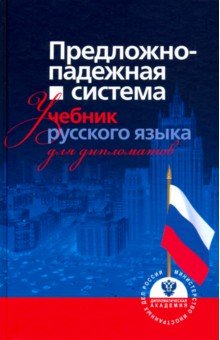 Предложно-падежная система. Учебник русского языка
