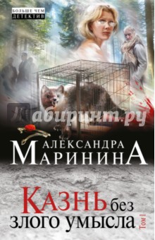 Казнь без злого умысла. Том 1 - Александра Маринина