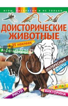 Доисторические животные