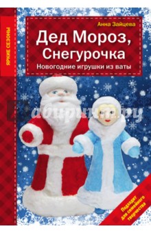 Анна Зайцева - Дед Мороз, Снегурочка. Новогодние игрушки из ваты обложка книги Анна Зайцева - Дед Мороз, Снегурочка. Новогодние игрушки из ваты обложка книги
