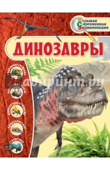 Динозавры - Виктория Владимирова