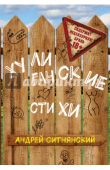 Хулиганские стихи - Андрей Ситнянский