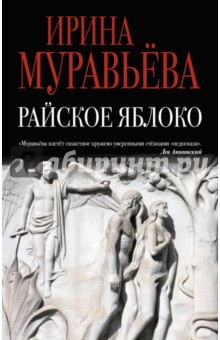 Райское яблоко - Ирина Муравьева